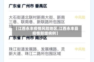 【江西永丰疫情风险地区,江西永丰县疫情新增病例】