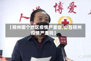 【朔州哪个地区疫情严重些,山西朔州疫情严重吗】