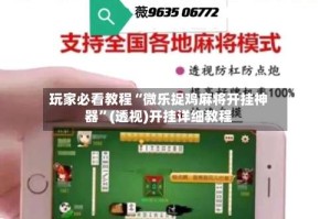 玩家必看教程“微乐捉鸡麻将开挂神器”(透视)开挂详细教程