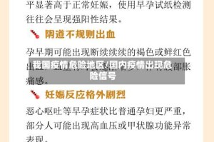 我国疫情危险地区/国内疫情出现危险信号