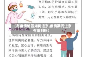 【有疫情地区如何进京,疫情期间进京有限制吗】