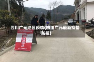四川广元地区疫情(四川广元最新疫情防控)