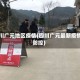 四川广元地区疫情(四川广元最新疫情防控)