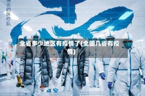全省多少地区有疫情了(全国几省有疫情)