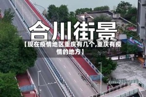 【现在疫情地区重庆有几个,重庆有疫情的地方】
