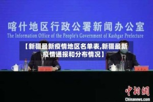 【新疆最新疫情地区名单表,新疆最新疫情通报和分布情况】