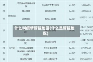 什么叫疫情管控地区(什么是管控地区)