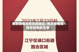 南京疫情现有风险地区/南京疫情现有风险地区名单