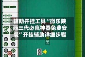 辅助开挂工具“微乐陕西三代必赢神器免费安装”开挂辅助详细步骤
