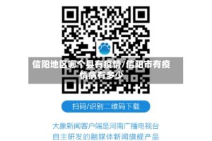 信阳地区哪个县有疫情/信阳市有疫情病有多少