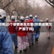 邯郸20个疫情地区在哪(邯郸疫情又严重了吗)