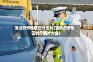 蒲城疫情地区划分图片(蒲城疫情地区划分图片大全)