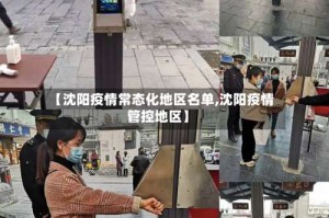 【沈阳疫情常态化地区名单,沈阳疫情管控地区】