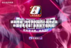 辅助神器“微乐陕西麻将小程序必赢神器免费安装”通用版下载教程！