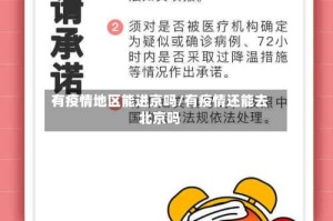 有疫情地区能进京吗/有疫情还能去北京吗