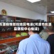 东源疫情防控地区电话(河源市东源县防控中心电话)