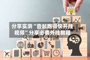 分享实测“壹起跑得快开挂视频”分享必要外挂教程