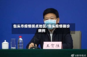包头市疫情拐点地区/包头疫情确诊病例