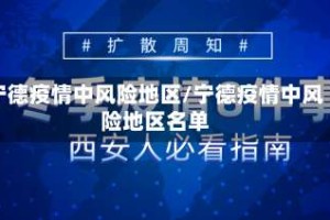 宁德疫情中风险地区/宁德疫情中风险地区名单