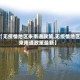【无疫情地区来南通政策,无疫情地区来南通政策最新】