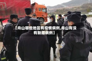 【舟山哪些地区有疫情病例,舟山有没有新增病例】