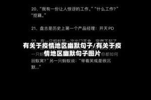有关于疫情地区幽默句子/有关于疫情地区幽默句子图片