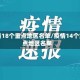疫情18个重点地区名单/疫情14个重点地区名单