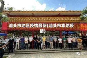 汕头市地区疫情最新(汕头市本地疫情)