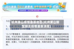 杭州萧山疫情最新地区(杭州萧山新型肺炎疫情最新消息)