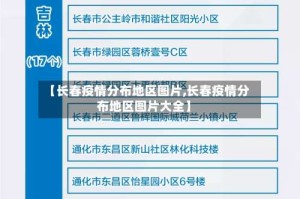 【长春疫情分布地区图片,长春疫情分布地区图片大全】