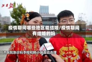 疫情期间哪些地区能结婚/疫情期间有结婚的吗