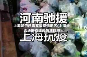 上海是否还需支援疫情地区(上海是否还需支援疫情地区呢)