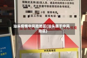 汕头疫情中风险地区(汕头属于中风险区)