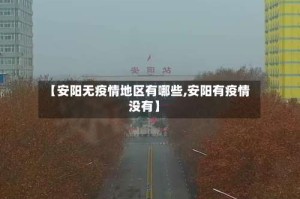 【安阳无疫情地区有哪些,安阳有疫情没有】