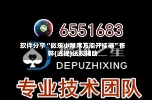软件分享“微乐小程序万能开挂器”作弊(透视)透视辅助