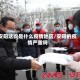 安阳这次是什么疫情地区/安阳的疫情严重吗