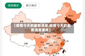【疫情今天的最新消息,疫情今天的最新消息重庆】