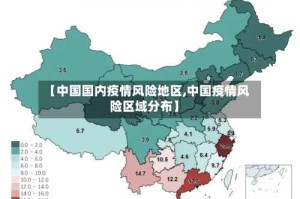 【中国国内疫情风险地区,中国疫情风险区域分布】