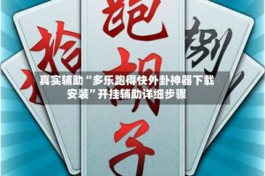 真实辅助“多乐跑得快外卦神器下载安装”开挂辅助详细步骤