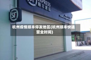 杭州疫情顺丰停发地区(杭州顺丰快递营业时间)
