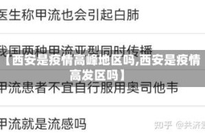【西安是疫情高峰地区吗,西安是疫情高发区吗】