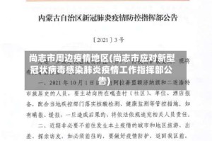 尚志市周边疫情地区(尚志市应对新型冠状病毒感染肺炎疫情工作指挥部公告)