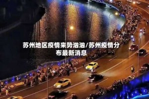 苏州地区疫情来势汹汹/苏州疫情分布最新消息