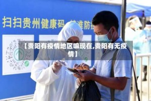 【贵阳有疫情地区嘛现在,贵阳有无疫情】