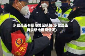 东营是否有震感地区疫情(东营是否有震感地区疫情呢)