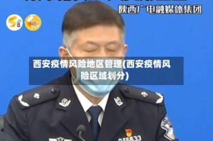 西安疫情风险地区管理(西安疫情风险区域划分)