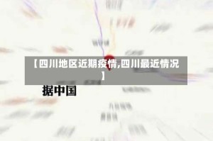 【四川地区近期疫情,四川最近情况】