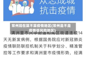 常州现在算不算疫情地区(常州是不是疫情低风险地区)