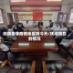 抚顺是非疫情地区吗今天/抚顺现在的情况
