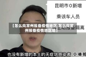 【怎么向常州报备疫情地区,怎么向常州报备疫情地区呢】